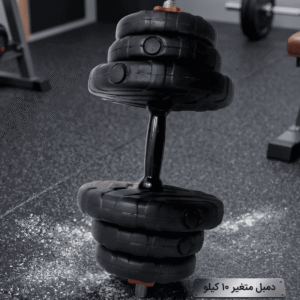 دمبل متغیر 10 کیلو بسته دو عددی