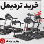 خرید تردمیل در کرج