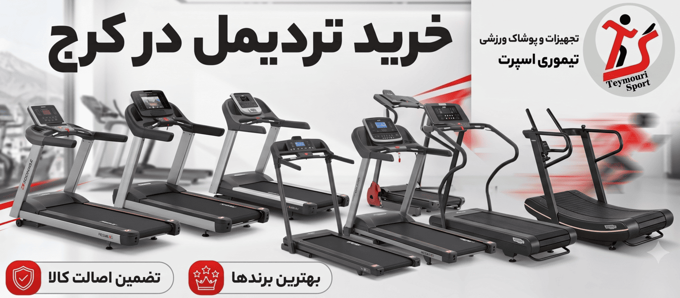 خرید تردمیل در کرج