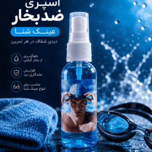 اسپری ضد بخار عینک شنا