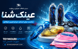 عکس خرید عینک شنا